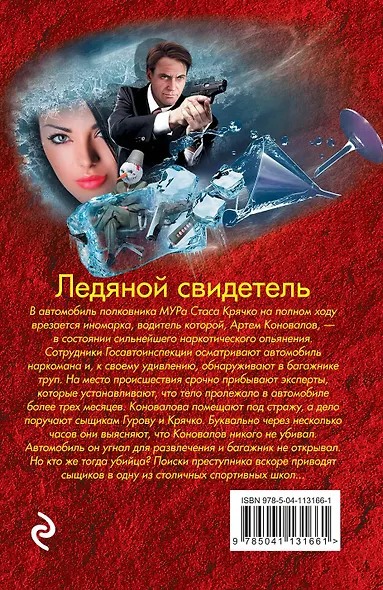 Ледяной свидетель - фото 2