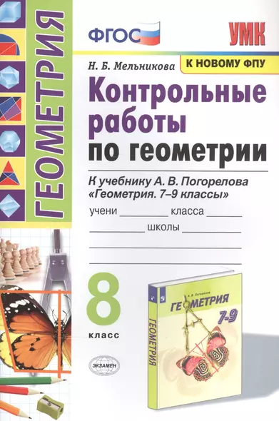 Контрольные работы по геометрии. К учебнику А.В. Погорелова "Геометрия. 7-9 классы". 8 класс - фото 1