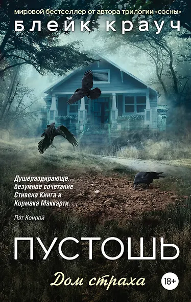 Пустошь. Дом страха - фото 1