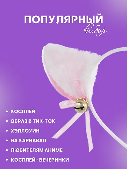 Ободок Аниме Ушки (белые) (иск.мех) (27х25) - фото 3