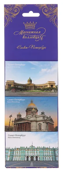 Набор магнитных открыток Трио Санкт-Петербург, арт. НМОТрио-02-01, День горизонтальный (Казанский, Исаакий, Зимний) - фото 1