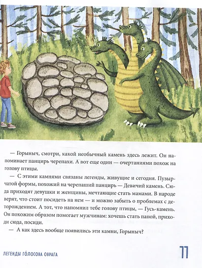 Мифы и легенды России для детей. Сказочное путешествие от Карелии до Алтая (от 9 до 12 лет) - фото 9