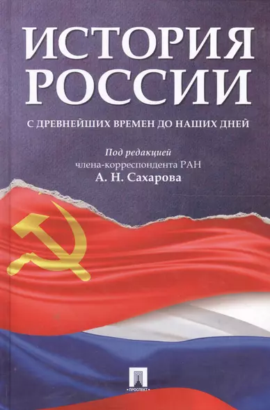 История России с древнейших времен до наших дней.Уч. - фото 1