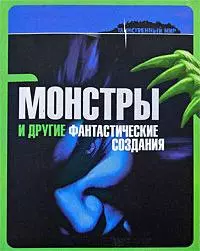 Монстры и другие фантастические создания - фото 1