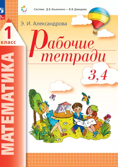 Математика. 1 класс. Рабочие тетради. Комплект из 4 рабочих тетрадей. Часть 3,4 - фото 1