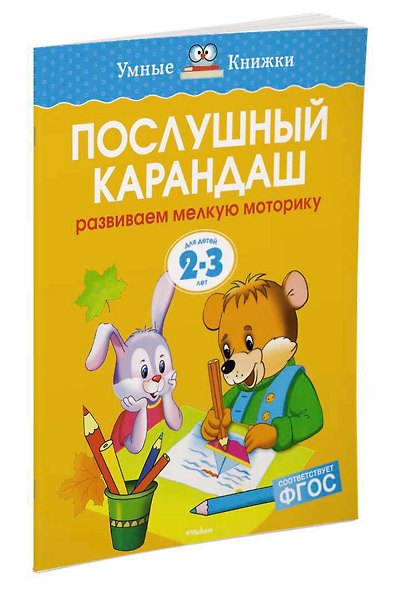 Послушный карандаш (2-3 года) - фото 3