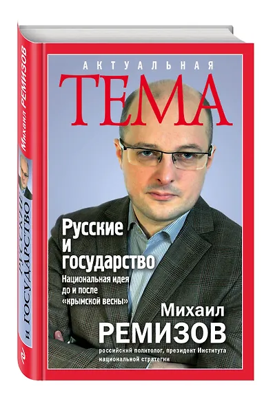 Русские и государство. Национальная идея до и после "крымской весны" - фото 3