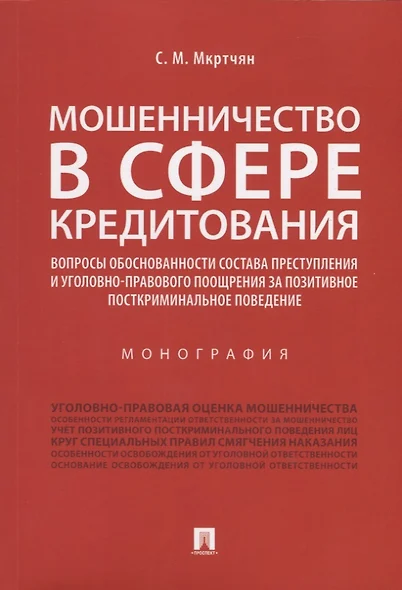 Мошенничество в сфере кредитования. Вопросы обоснованности состава преступления и уголовно-правового поощрения за позитивное посткриминальное поведение. Монография - фото 1