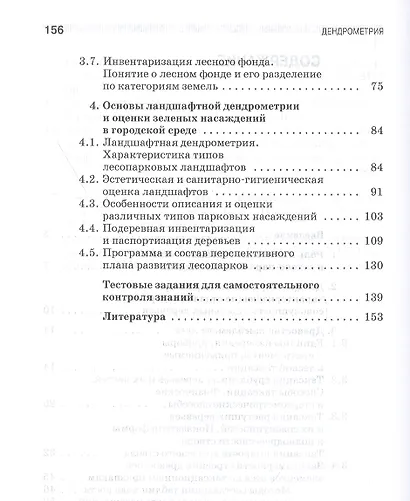 Дендрометрия. Учебное пособие - фото 3