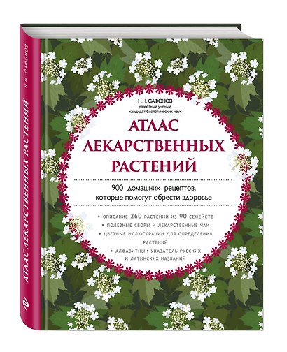 Атлас лекарственных растений. 900 домашних рецептов, которые помогут обрести здоровье - фото 3