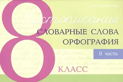 Чистописание - словарные слова - орфография. 8 класс. Часть 2 - фото 1