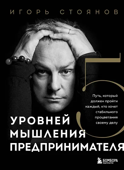 Пять уровней мышления предпринимателя. Путь, который должен пройти каждый, кто хочет стабильного процветания своему делу - фото 1