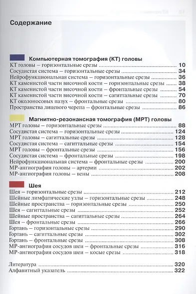 Атлас секционной анатомии. Т.1. Голова и шея - фото 2