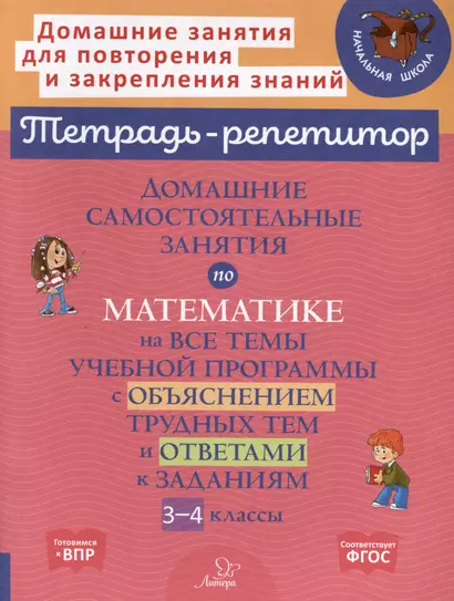 Домашние самостоятельные занятия по математике на все темы учебной программы с объяснением трудных тем и ответами к заданиям. 3-4 классы - фото 1