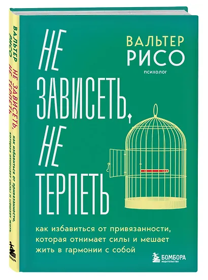 Не зависеть, не терпеть. Как избавиться от привязанности, которая отнимает силы и мешает жить в гармонии с собой - фото 3