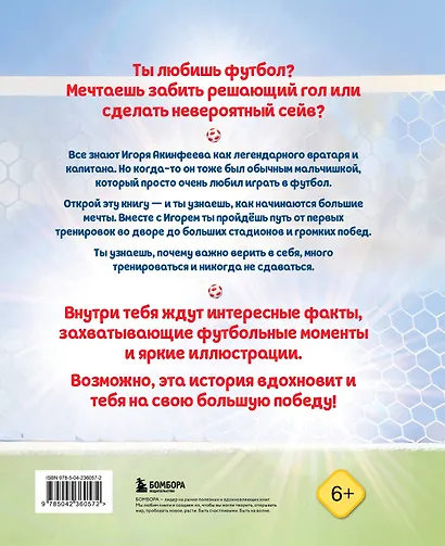 Игорь Акинфеев. И его большая мечта (6+) - фото 2