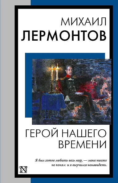 Герой нашего времени - фото 1
