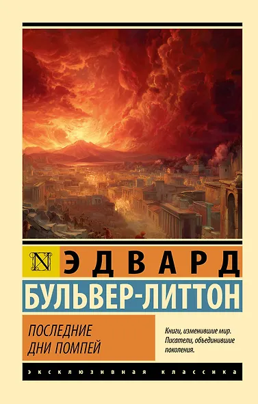 Последние дни Помпей - фото 1