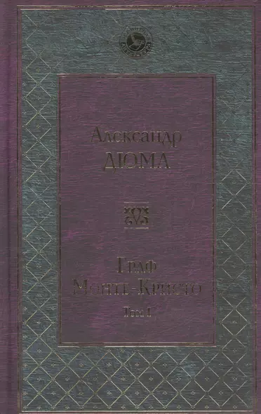Граф Монте-Кристо. Том 1: роман - фото 1