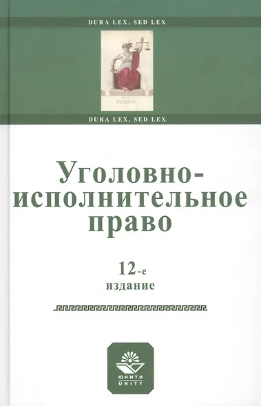 Уголовно-исполнительное право. Учебное пособи - фото 1