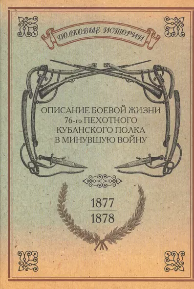 Описание боевой жизни 76-го пехотного Кубанского полка в минувшую войну 1877-1878 гг. - фото 1