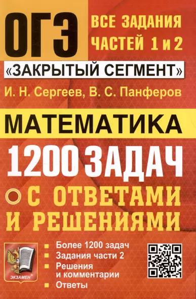 ОГЭ. Математика. 1200 задач. Все задания частей 1 и 2. Решения и комментарии. Ответы - фото 1