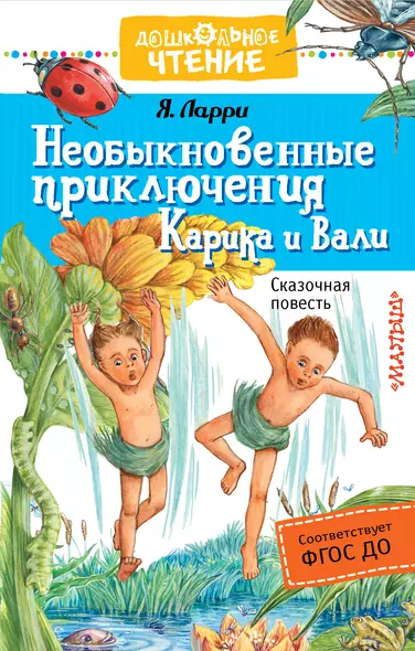 Необыкновенные приключения Карика и Вали : сказочная повесть - фото 1