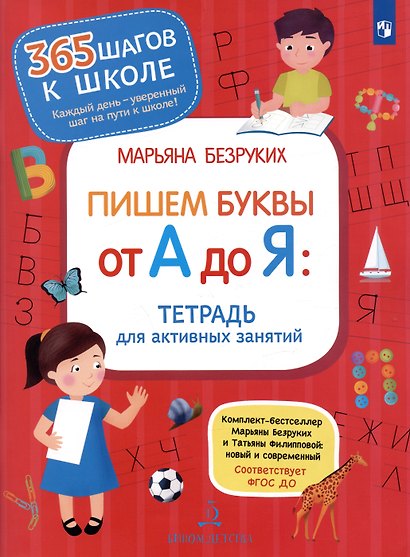 Пишем буквы от А до Я. Тетрадь для активных занятий - фото 6