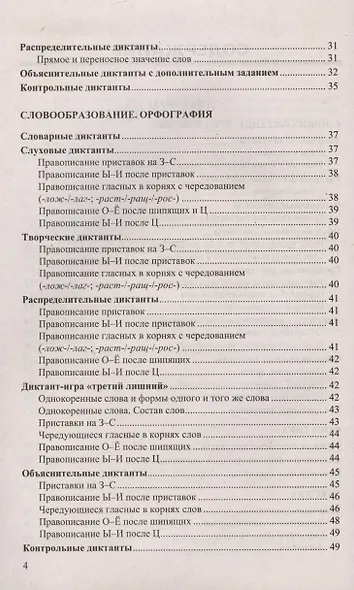 Диктанты и изложения по русскому языку. 5 класс. Контроль и коррекция знаний - фото 3