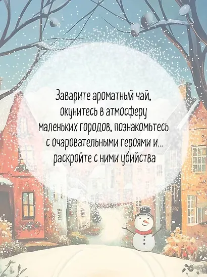 Уютные истории. Комплект из 3-х книг (Убийства и кексики. Опасная игра бабули. Убийство у алтаря) - фото 9