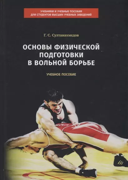 Основы физической подготовки в вольной борьбе. Учебное пособие - фото 1