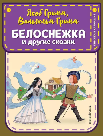 Белоснежка и другие сказки (ил. Ю. Устиновой) - фото 1