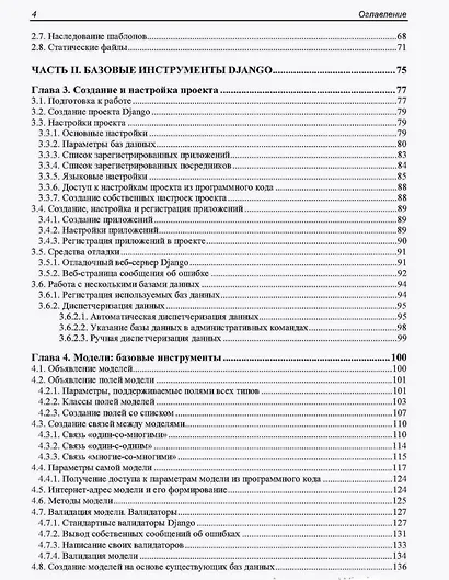 Django 4. Практика создания веб-сайтов на Python - фото 5
