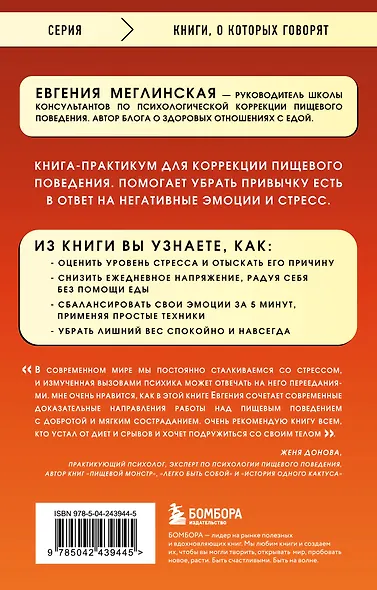 Нет сил худеть. Как перестать заедать эмоции и похудеть без насилия над собой - фото 2