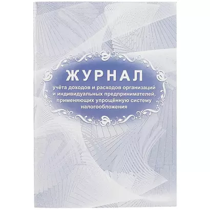 Журнал учета доходов и расходов организаций и ИП, применяющих упрощённую систему налогообложения - фото 1