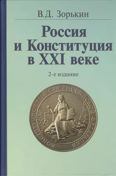 Россия и Конституция в XXI веке - 2-е изд. - фото 1