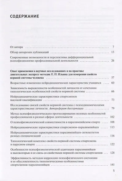 Дифференциальная психофизиология профессиональной деятельности и спорта в век цифровых технологий. Опыт применения в научных исследованиях и на практике двигательных экспресс методик Е.П. Ильина для измерения свойств нервной системы человека - фото 2