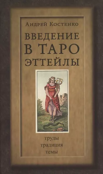 Введение в Таро Эттейлы. Труды, традиция, темы - фото 1