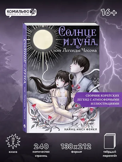 Солнце и луна, или Легенды Чосона - фото 4