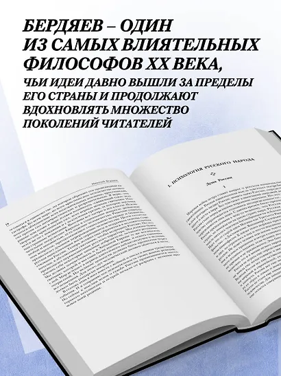 Николай Бердяев. Судьба России. Самопознание. Русская идея - фото 6