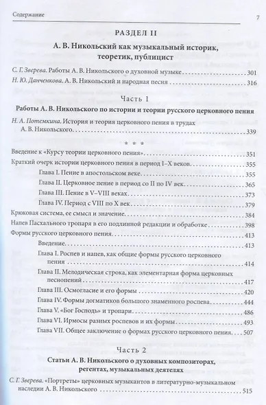 Русская духовная музыка в документах и материалах.Том VIII. А. В. Никольский и хоровое движение в России в начале ХХ века. Книга 1. Литературно-музыкальное наследие А.В. Никольского - фото 4