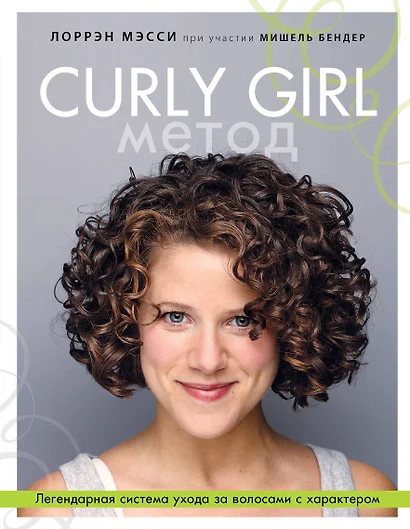 Curly Girl Метод. Легендарная система ухода за волосами с характером - фото 1