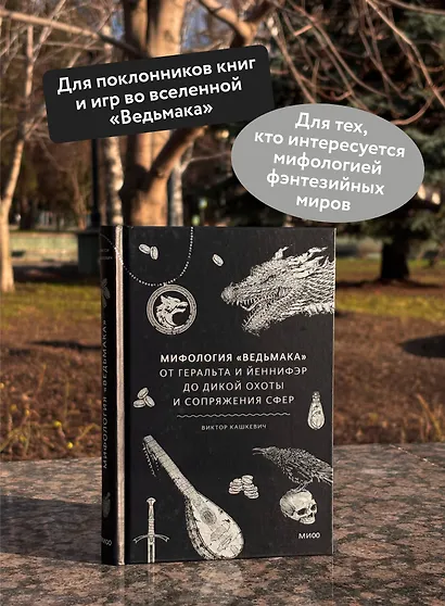 Мифология "Ведьмака". От Геральта и Йеннифэр до Дикой охоты и Сопряжения сфер - фото 5