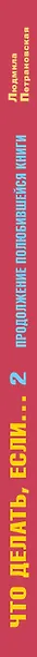 Что делать, если... 2 - фото 5