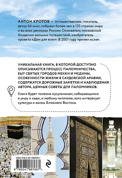 Мекка и медина. Хадж и умра - фото 2
