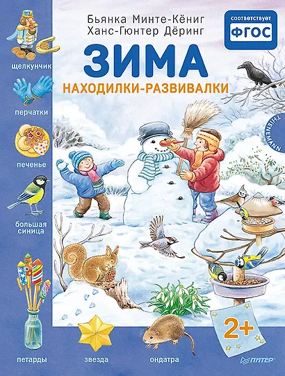 Зима. Находилки-развивалки 2+ - фото 1