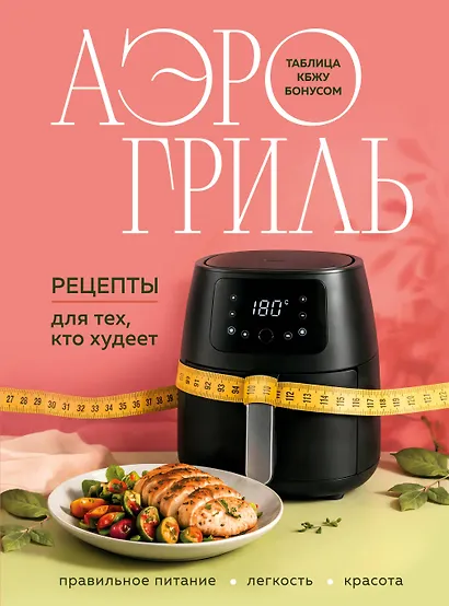 Аэрогриль. Рецепты для тех, кто худеет - фото 1