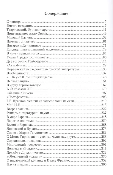 В кругах литературоведов: Мемуарные очерки. 2-е изд., испр. и доп - фото 2
