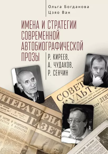 Имена и стратегии современной автобиографической прозы (Р. Киреев, А. Чудаков, Р. Сенчин) - фото 1