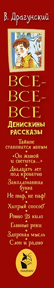 Все-все-все Денискины рассказы - фото 4